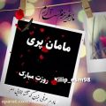 عکس کلیپ روز مادر جدید_مامان پری روزت مبارک