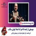 عکس فرم چهار مضراب در موسیقی ایرانی