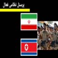 عکس مقایسه قدرت نظامی ایران با کره شمالی با احتساب سپاه پاسداران