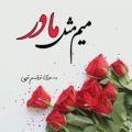 عکس استوری مادرانه/ نماهنگ مادرانه/ تقدیم ب مادرم