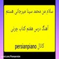 عکس آهنگ درس هفتم کتاب چرنی