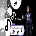 عکس ۱۰ آهنگ زیبای ایرانی (پارت ۲)
