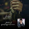 عکس موسیقی احساسی علی رزاقی / ای عاشقی / دانلود آهنگ جدید