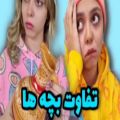 عکس طنز خنده دار جدید فاطی :: تفاوت بچه ها