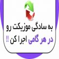 عکس به سادگی موزیکت رو در هر گامی اجرا کن