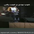 عکس واکنش محسن ابراهیم زاده به عکس مرتضی پاشایی در کنسرت
