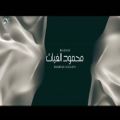عکس اهنگ عربی - محمود الغياث - حنيتلة