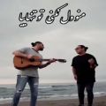 عکس آهنگ - نوان - منو ول نکنی تو تنهاییا