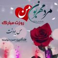 عکس کلیپ تکست .مرد مهربون من روزت مبارک .برای وضعیت واتساپ .