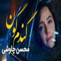 عکس موزیک ویدیو جدید محسن چاوشی | (محسن چاوشی - گندمگون)