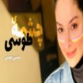 عکس موزیک ویدیو عاشقانه و غمگین - چشمه طوسی محسن چاوشی - غمگین عاشقانه