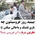 عکس کلیپ عاشقانه .. روز عروسیشون چه بازی قشنگی