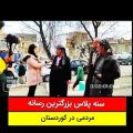 عکس سنه پلاس بزرگترین رسانه در کوردستان