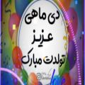 عکس تولدت مبارک دی ماهی عزیز / روز تولد توعه