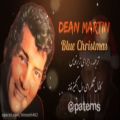 عکس کریسمس غمگین ( دین مارتین ) زیرنویس فارسی _ Dean Martin _ Blue Christmas