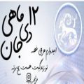 عکس کلیپ تبریک تولد ۱۲ دی ماهی