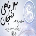 عکس کلیپ تبریک تولد ۱۳ دی ماهی