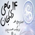 عکس کلیپ تبریک تولد ۱۴ دی ماهی