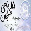 عکس کلیپ تبریک تولد ۱۵ دی ماهی