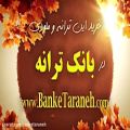 عکس آهنگ شکستن - www.BankeTaraneh.com