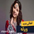 عکس آهنگ شاد و مست افغانی - افغانی - ویرانه - آهنگ جدید افغانی