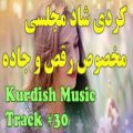 عکس کردی شاد مجلسی - Kurdish Music