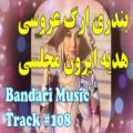 عکس هدیه ایرون بندری توپ شاد - Hedyeh Iroon (Bandari Music)