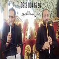 عکس اجرای مداح و نوازنده نی خواننده ختم ۰۹۱۲۰۰۴۶۷۹۷ عبدالله پور
