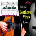 عکس آموزش تکنوازی قطعه زیبای Beethoven Virus با گیتار به همراه نت و تبلیچر