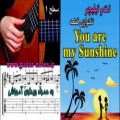 عکس آموزش تکنوازی آهنگ زیبای You are my Sunshine با گیتار،به همراه نت و تبلیچر