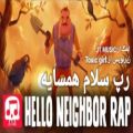 عکس رپ سلام همسایه زیرنویس فارسی|hello neighbor rap|JT music|