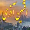 عکس کلیپی زیبا از افشین آذری