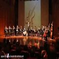 عکس به جز تو اثر استاد اسد ا... ملک اجرا ارکستر هامون تنظیم مهراب الهیاری