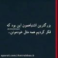 عکس کلیپ نوشته/ دکلمه غمگین/ فکر کردیم همه مثل خودمونن / کلیپ غمگین / دلنوشته استوری