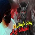 عکس شیطان پرستی تو آهنگ های ایرانی ؟؟!!