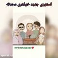 عکس استوری جدید خواهری محدثه ابراهیم زاده