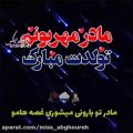 عکس کلیپ تولد || مادر مهربونم تولدت مبارک