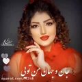 عکس آهنگ عاشقانه/جان و جهان من تویی