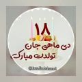 عکس کلیپ تولد 18 دی | کلیپ تولد | تبریک تولد | تولدت مبارک عزیزم