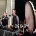 عکس اجرای موسیقی عرفانی ختم با نی ودف وسنتور /۰۹۱۲۰۰۴۶۷۹۷