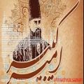 عکس نماهنگ زیبا و شنیدنی تصنیف امیرکبیر با صدای شهرام ناظری