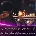 عکس آهنگ زیبا وبینظیر / این آهنگ را از دست ندید / نیمه ی گمشده ی من غرق پیدا شدنی