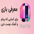 عکس معرفی بازی پیانویی وآهنگی piano fire که همه دوست دارند