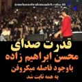 عکس قدرت صدای محسن ابراهیم زاده بدون میکروفون:)))