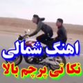 عکس شمالی مازنی مازندرانی شاد عاشقونه