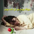 عکس آهنگ غمگین - دیوانه به تو دل داده بودم