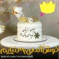 عکس کلیپ تولد_جانم روز میلادت مبارک