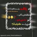 عکس کلیپ عاشقانه / اهنگ عاشقانه / تو رفاقت هیچی برات کم نذاشتم/استوری واتساپ