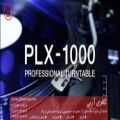 عکس معرفی ترن تیبل دی جی پایونیر Pioneer PLX-1000 به همراه دوبله فارسی