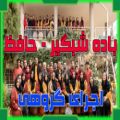عکس اجرای گروهی باده شبگیر (حافظ) : گروه موسیقی آیریک